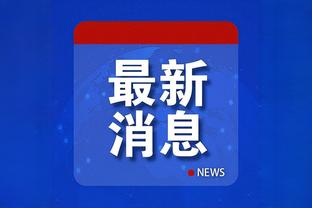 凯恩：我想每年都为冠军而战，转会跌宕起伏&祝列维一切都好